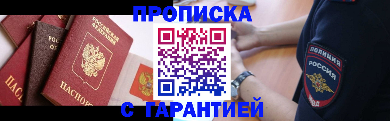 прописка законно в Райчихинске
